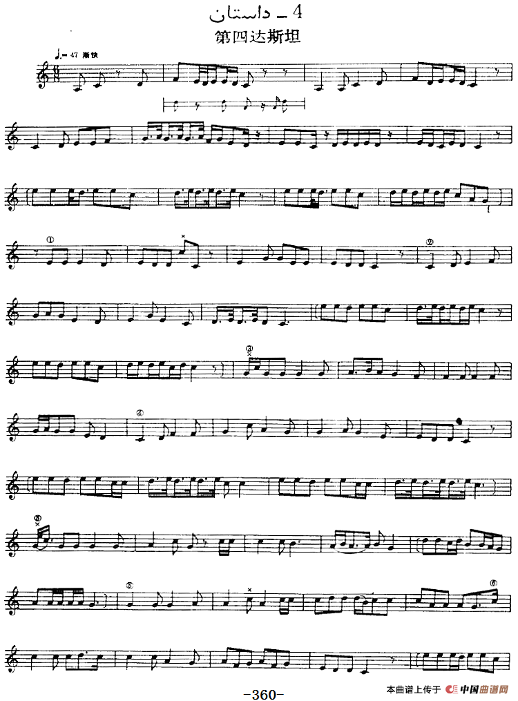 十二木卡姆：Ⅶ 埃介姆木卡姆 358——367（主旋律谱）