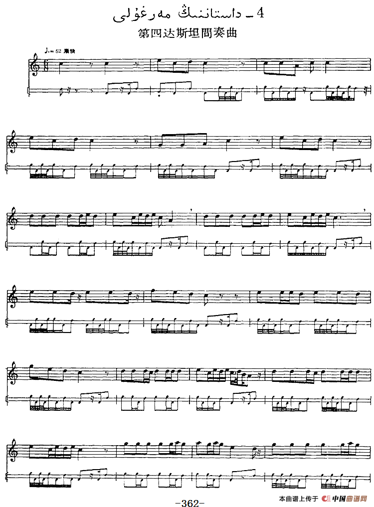 十二木卡姆：Ⅶ 埃介姆木卡姆 358——367（主旋律谱）