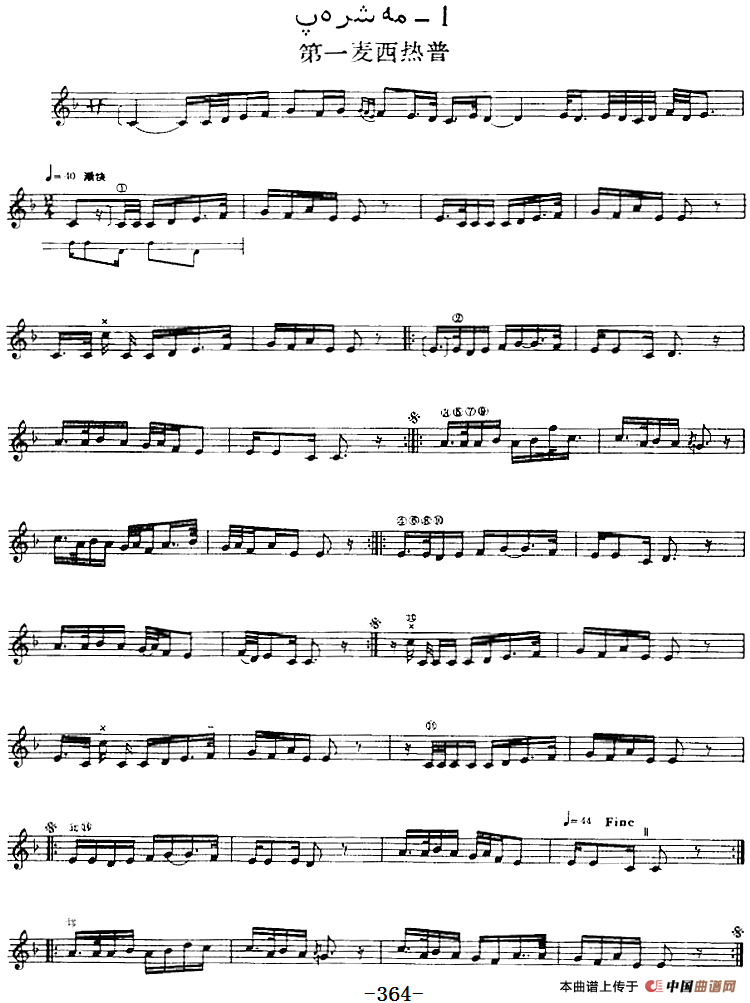 十二木卡姆：Ⅶ 埃介姆木卡姆 358——367（主旋律谱）