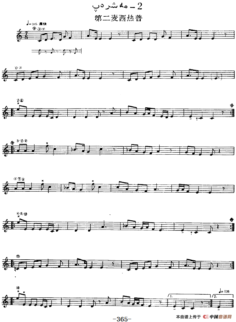 十二木卡姆：Ⅶ 埃介姆木卡姆 358——367（主旋律谱）