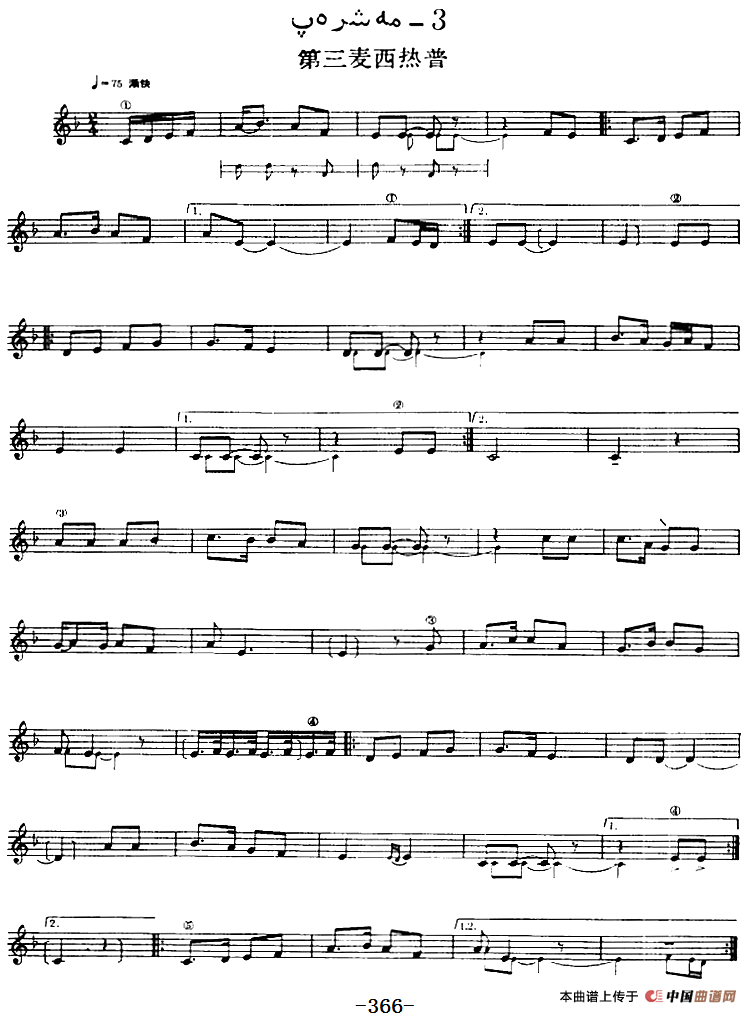 十二木卡姆：Ⅶ 埃介姆木卡姆 358——367（主旋律谱）