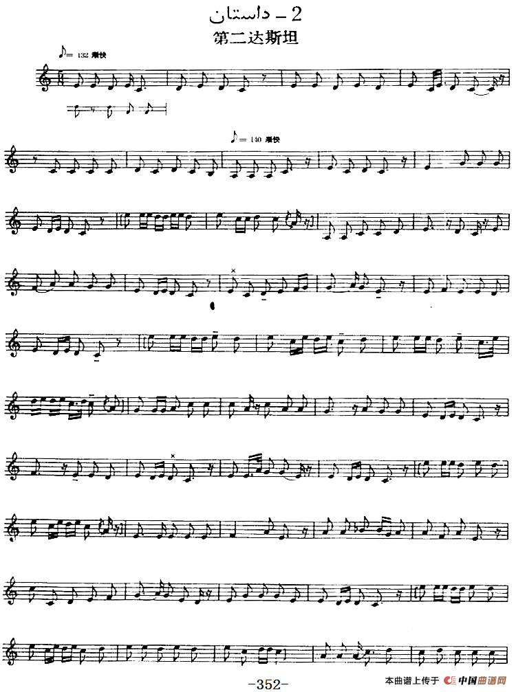 十二木卡姆：Ⅶ 埃介姆木卡姆 348——357（主旋律谱）