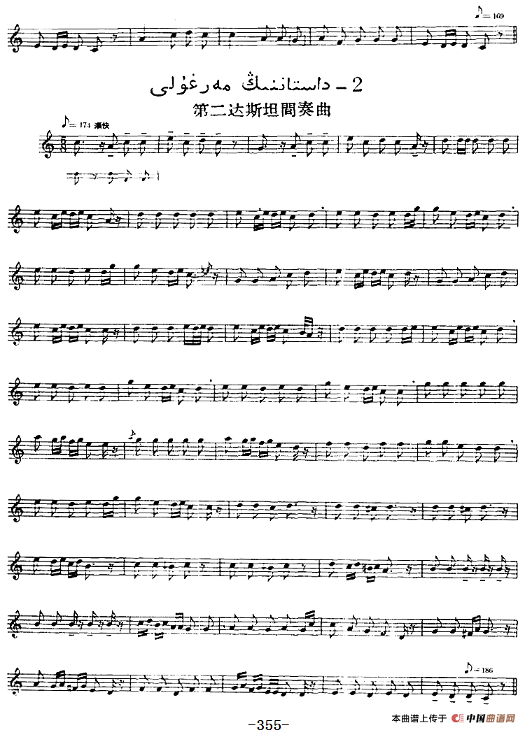 十二木卡姆：Ⅶ 埃介姆木卡姆 348——357（主旋律谱）