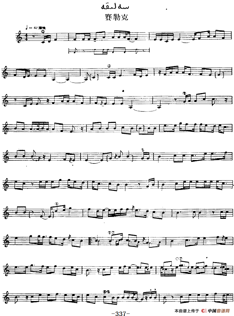 十二木卡姆：Ⅶ 埃介姆木卡姆 337——347（主旋律谱）