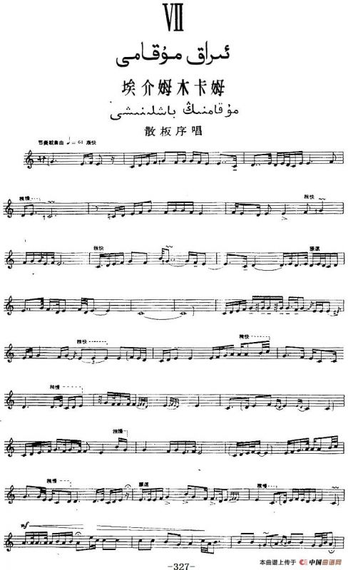 十二木卡姆：Ⅶ 埃介姆木卡姆 327——336（主旋律谱）