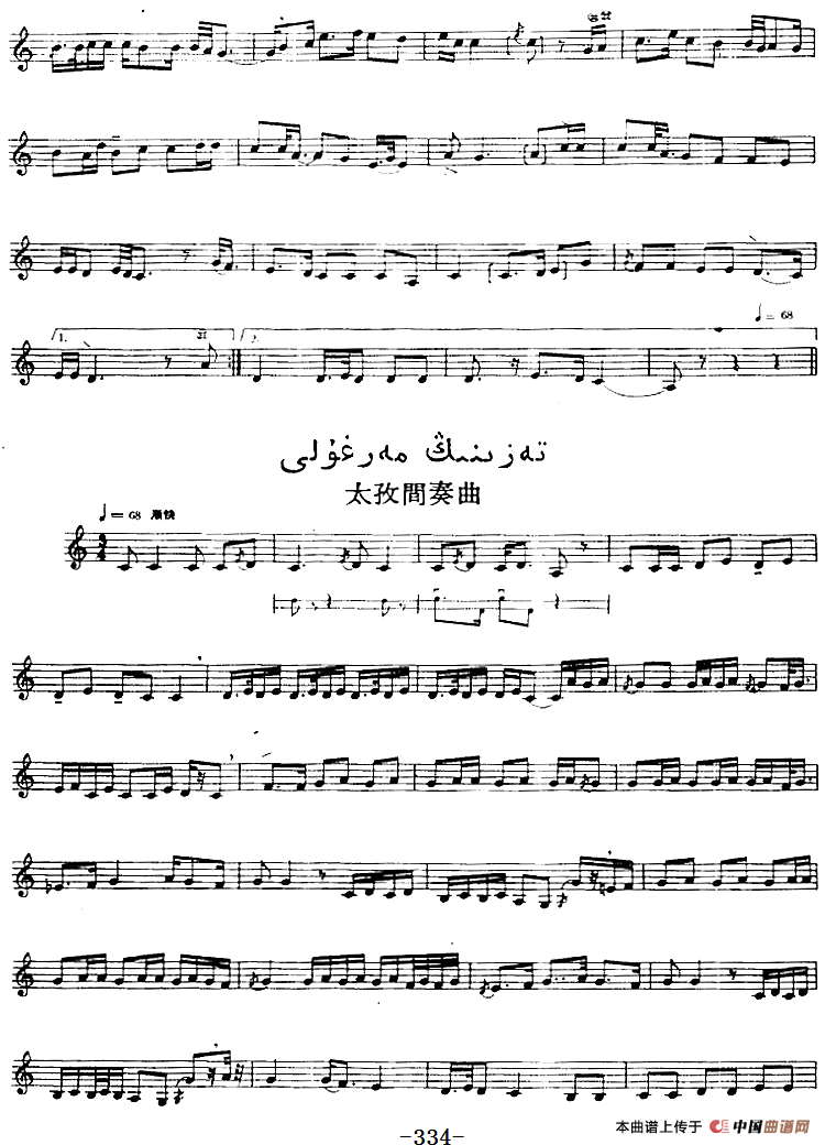 十二木卡姆：Ⅶ 埃介姆木卡姆 327——336（主旋律谱）