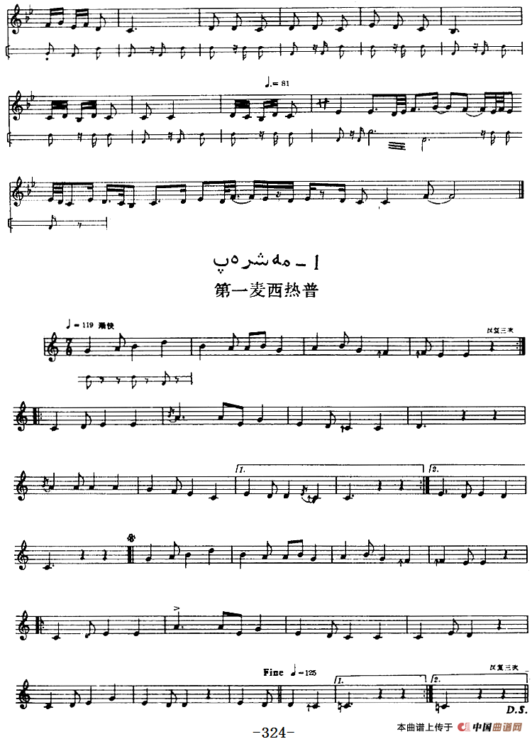 十二木卡姆：Ⅵ 乌扎勒木卡姆 318——326（主旋律谱）