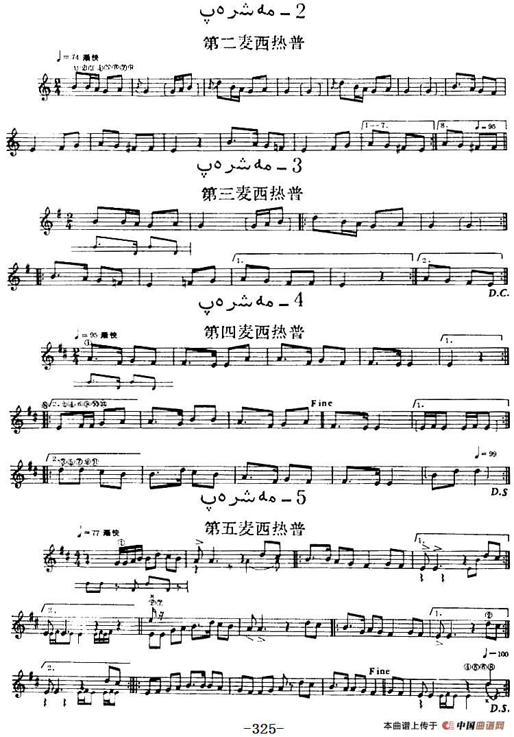 十二木卡姆：Ⅵ 乌扎勒木卡姆 318——326（主旋律谱）