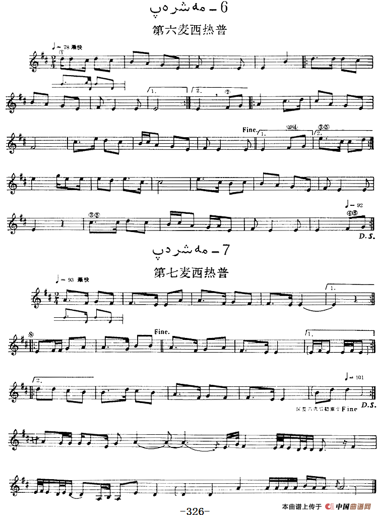 十二木卡姆：Ⅵ 乌扎勒木卡姆 318——326（主旋律谱）