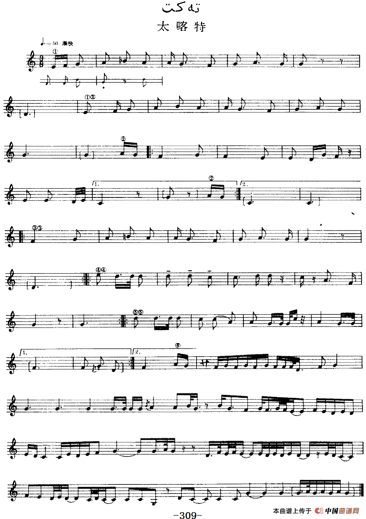 十二木卡姆：Ⅵ 乌扎勒木卡姆 309——317（主旋律谱）