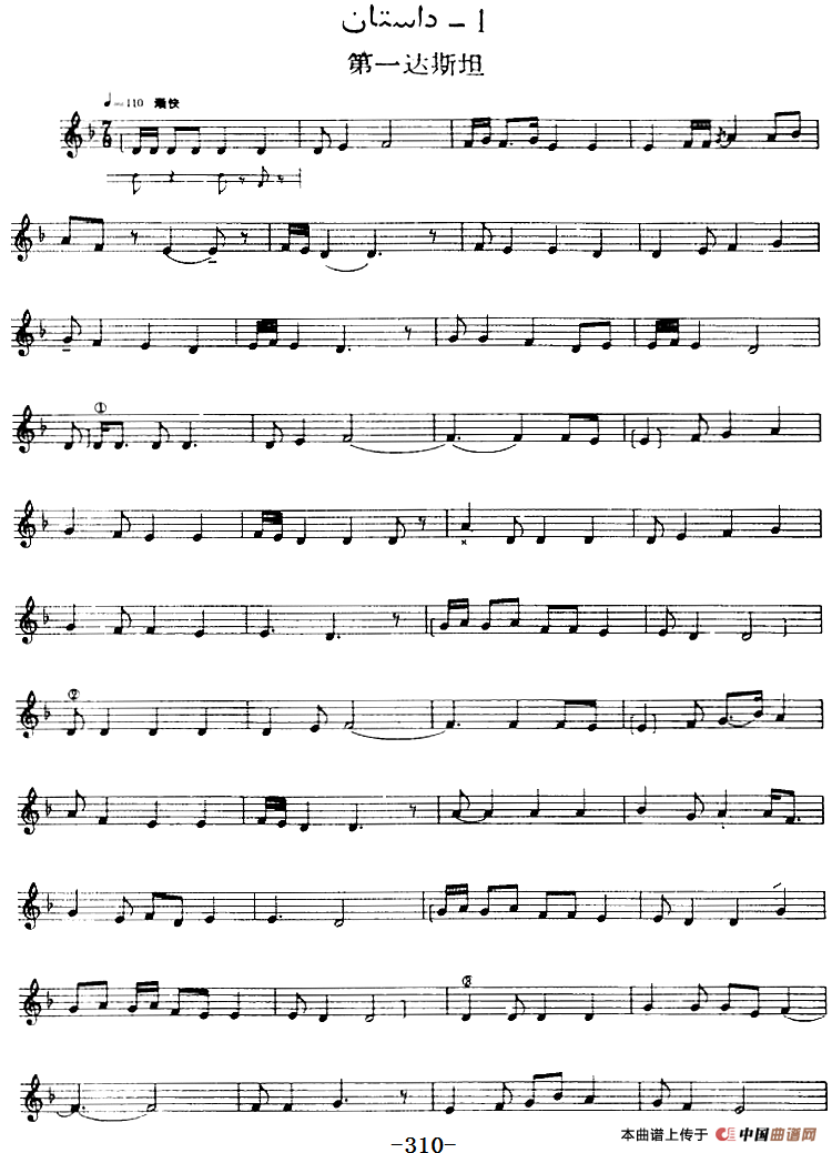 十二木卡姆：Ⅵ 乌扎勒木卡姆 309——317（主旋律谱）