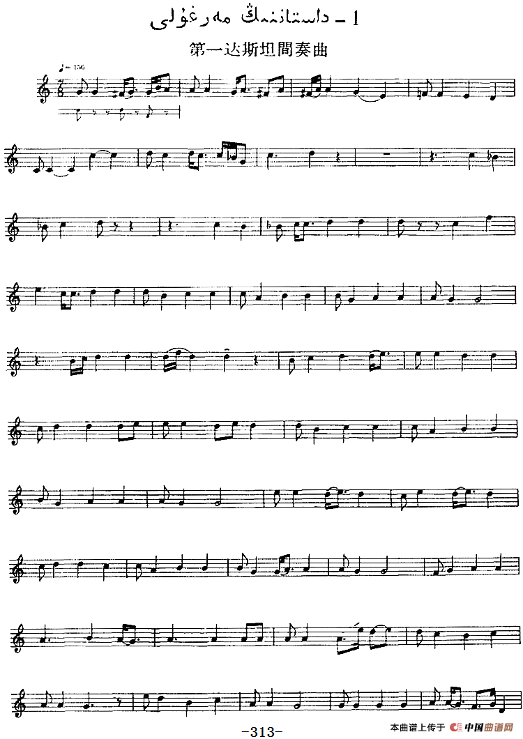 十二木卡姆：Ⅵ 乌扎勒木卡姆 309——317（主旋律谱）