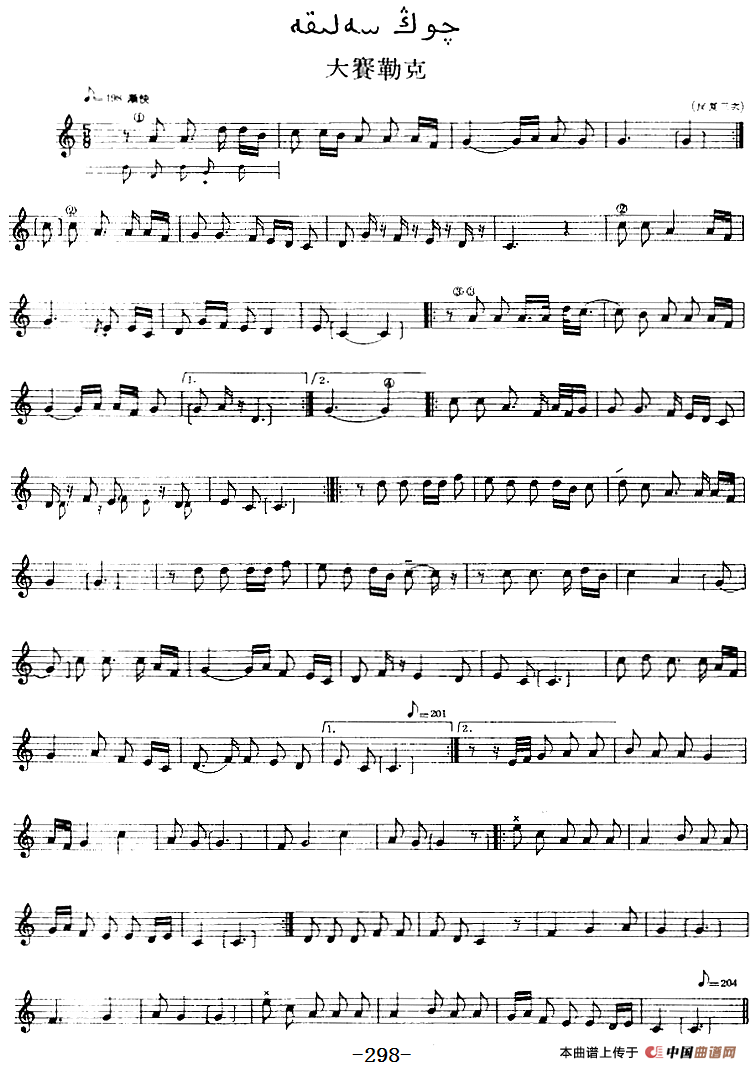 十二木卡姆：Ⅵ 乌扎勒木卡姆 298——308（主旋律谱）