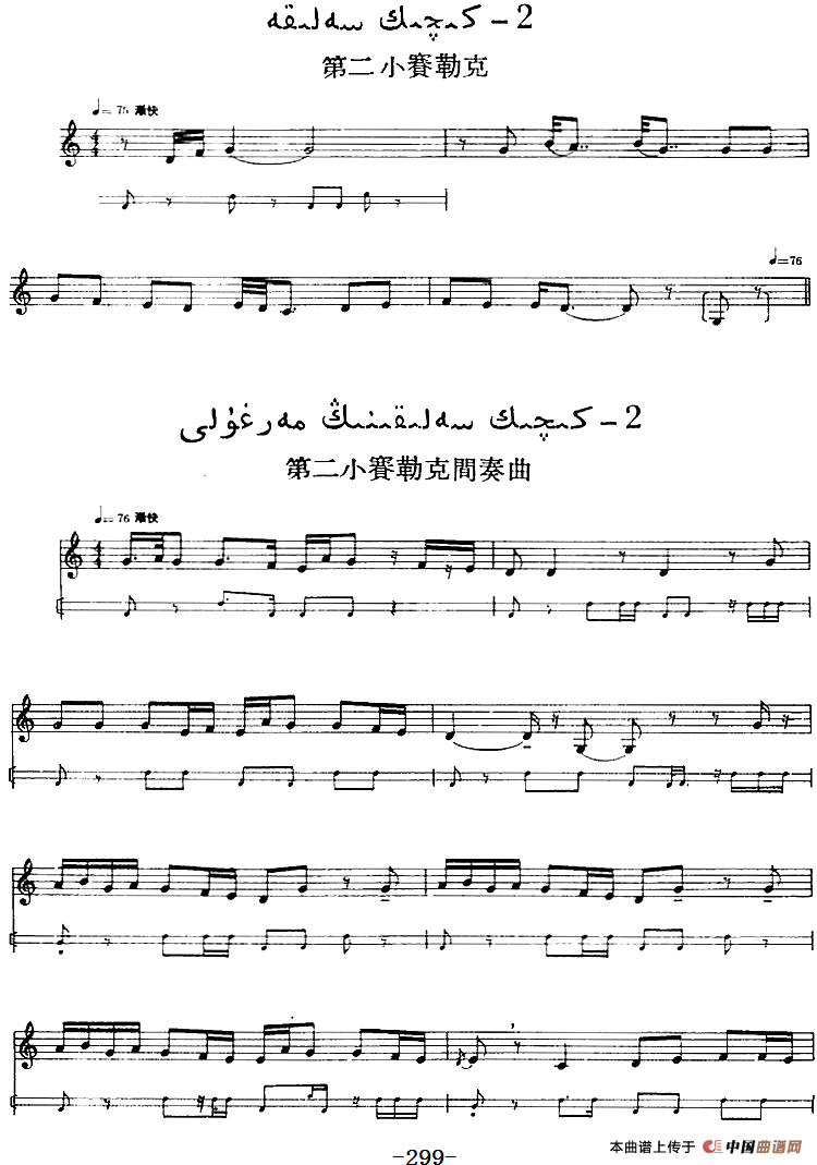 十二木卡姆：Ⅵ 乌扎勒木卡姆 298——308（主旋律谱）