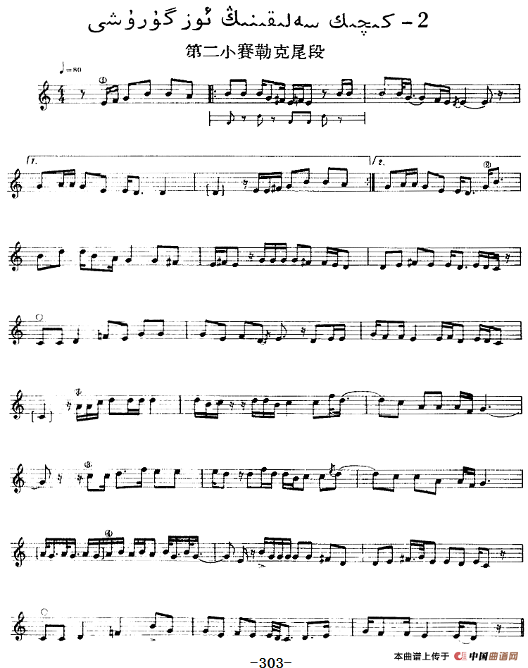 十二木卡姆：Ⅵ 乌扎勒木卡姆 298——308（主旋律谱）