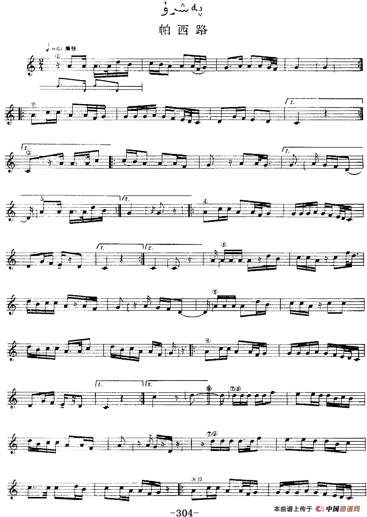 十二木卡姆：Ⅵ 乌扎勒木卡姆 298——308（主旋律谱）