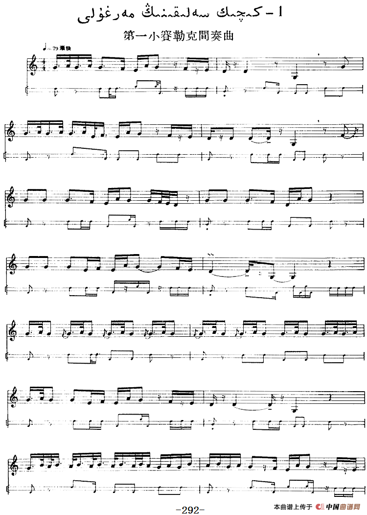 十二木卡姆：Ⅵ 乌扎勒木卡姆 287——297（主旋律谱）