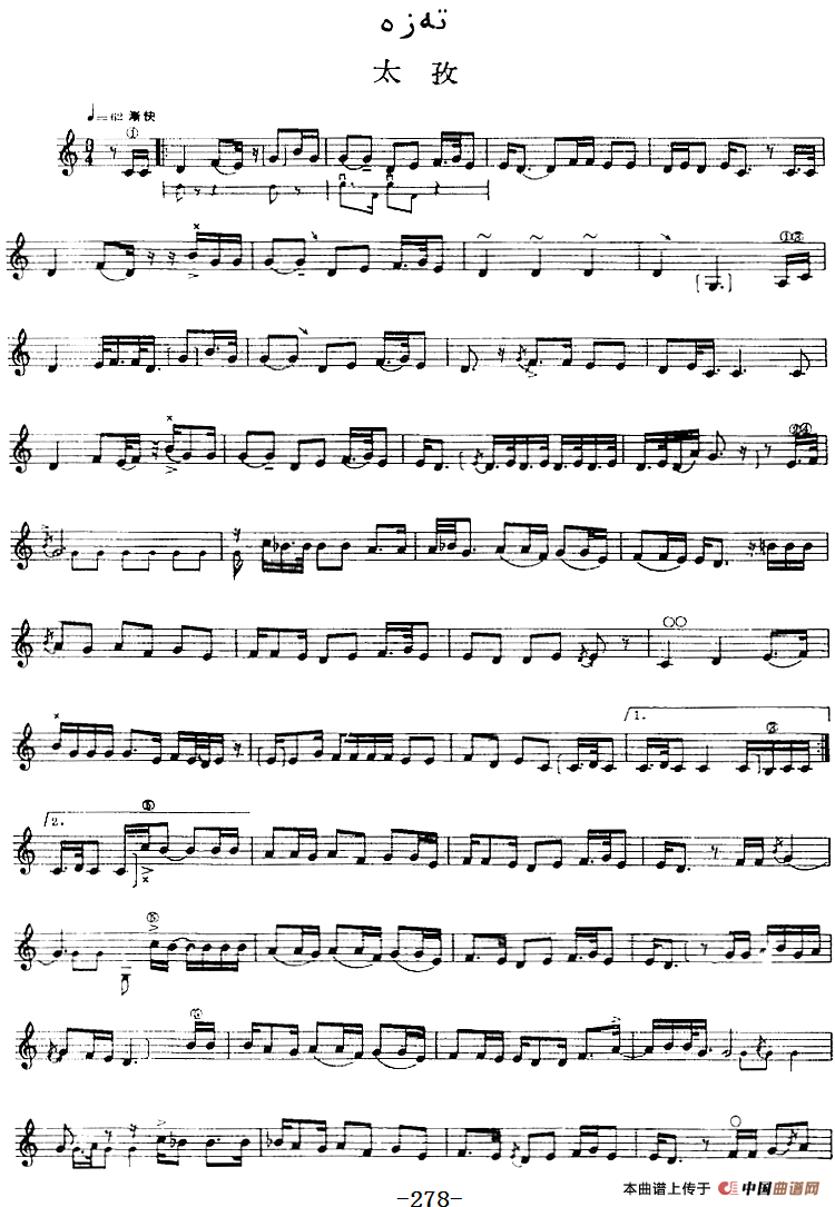 十二木卡姆：Ⅵ 乌扎勒木卡姆 276——286（主旋律谱）