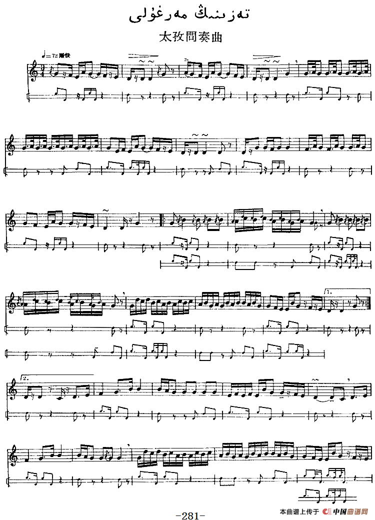 十二木卡姆：Ⅵ 乌扎勒木卡姆 276——286（主旋律谱）