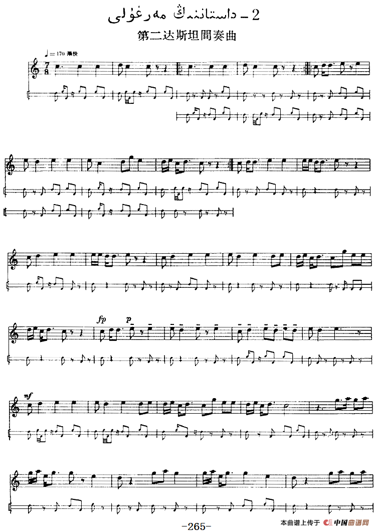 十二木卡姆：Ⅴ 潘吉尕木卡姆 265——275（主旋律谱）