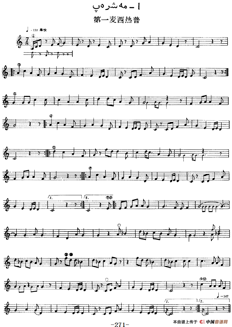 十二木卡姆：Ⅴ 潘吉尕木卡姆 265——275（主旋律谱）