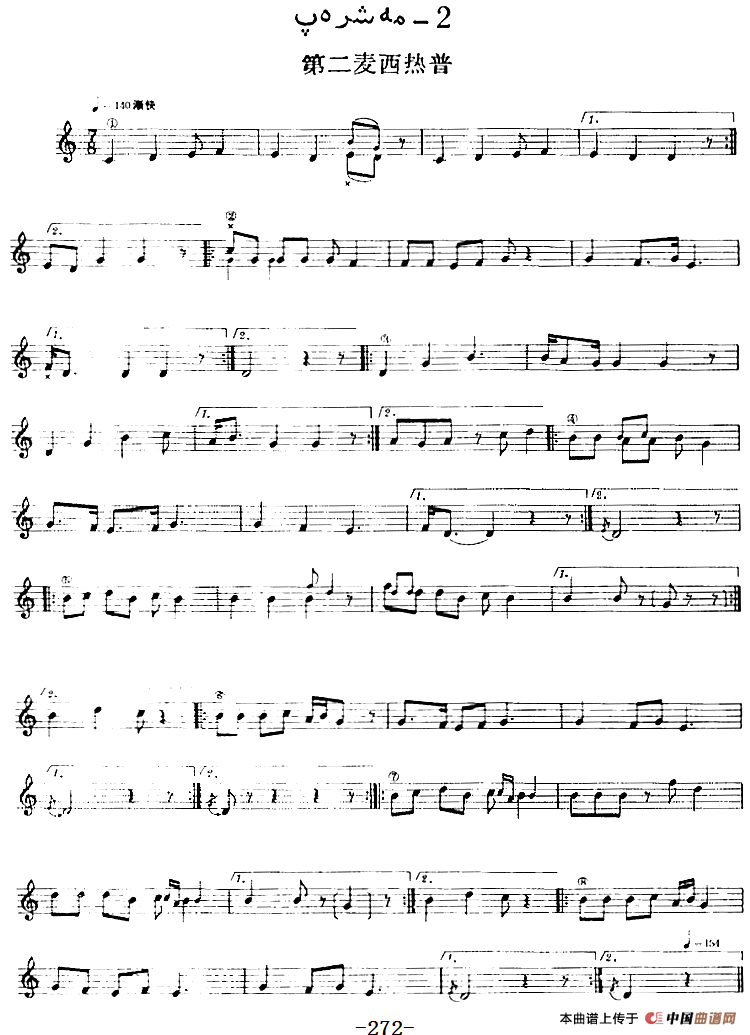 十二木卡姆：Ⅴ 潘吉尕木卡姆 265——275（主旋律谱）