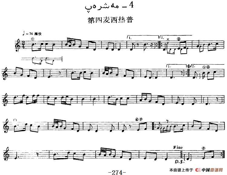 十二木卡姆：Ⅴ 潘吉尕木卡姆 265——275（主旋律谱）