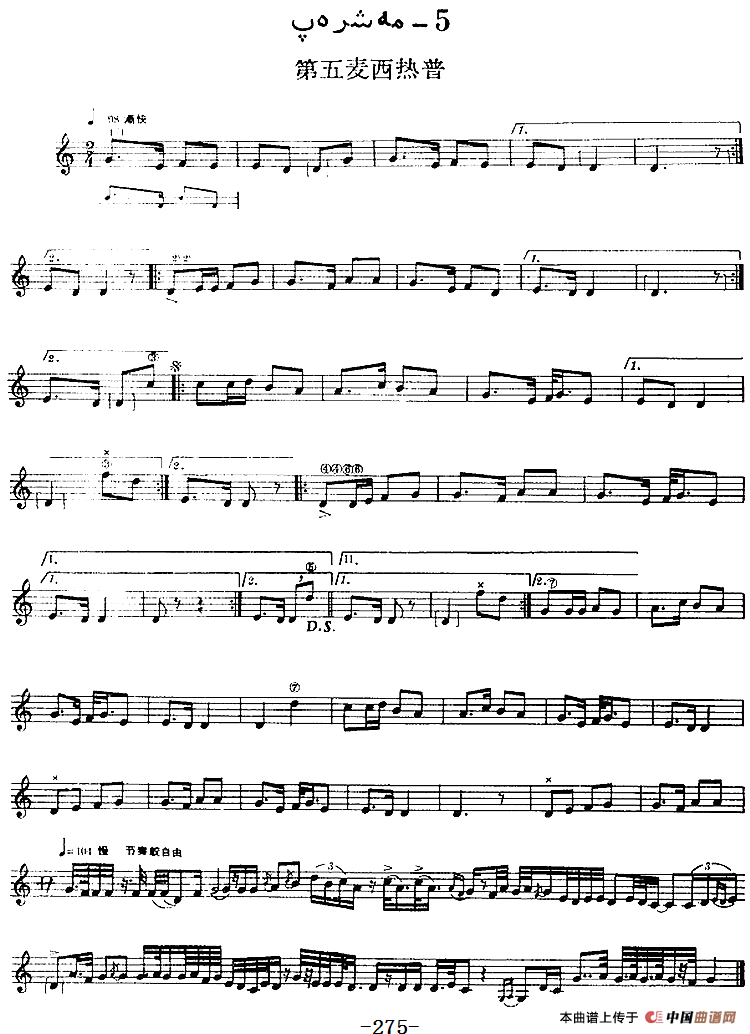 十二木卡姆：Ⅴ 潘吉尕木卡姆 265——275（主旋律谱）