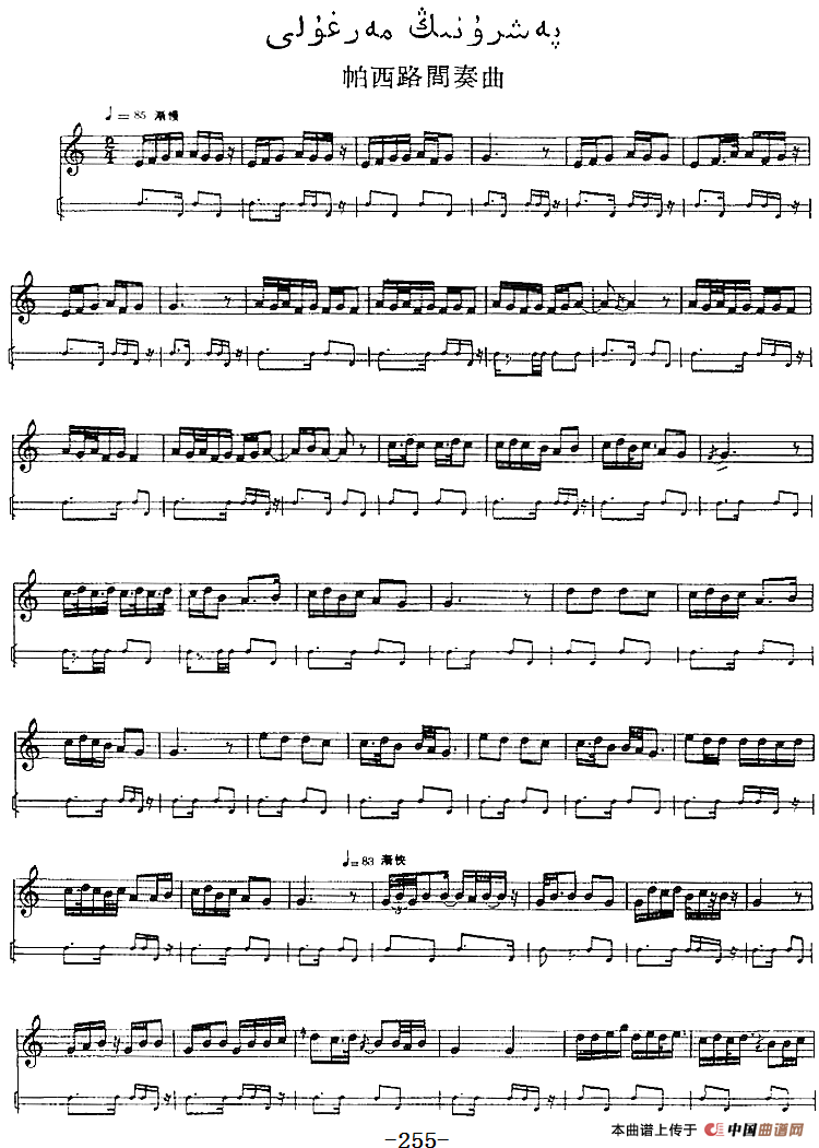 十二木卡姆：Ⅴ 潘吉尕木卡姆 255——264（主旋律谱）