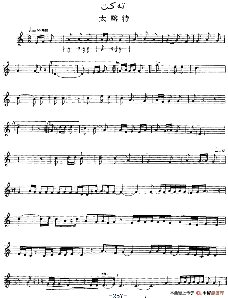 十二木卡姆：Ⅴ 潘吉尕木卡姆 255——264（主旋律谱）