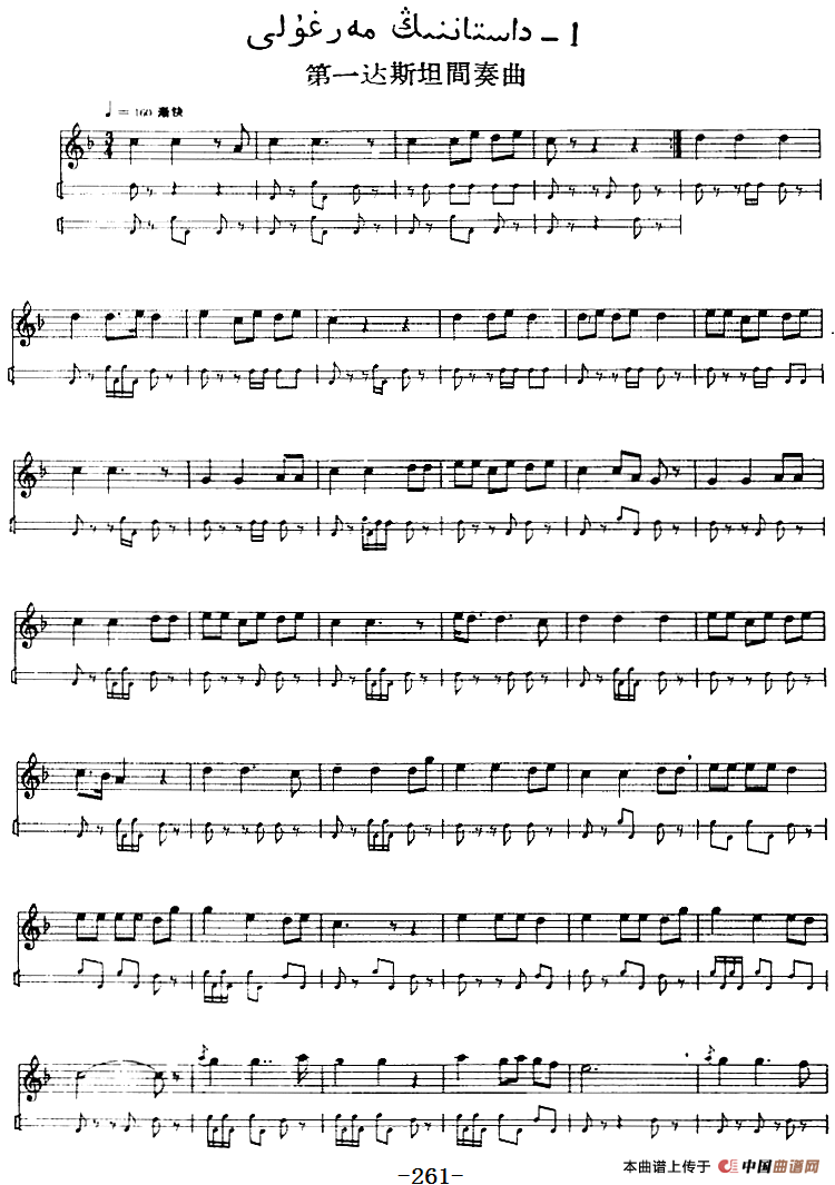 十二木卡姆：Ⅴ 潘吉尕木卡姆 255——264（主旋律谱）