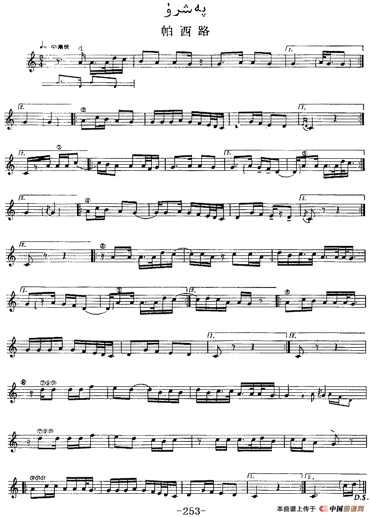 十二木卡姆：Ⅴ 潘吉尕木卡姆 245——254（主旋律谱）