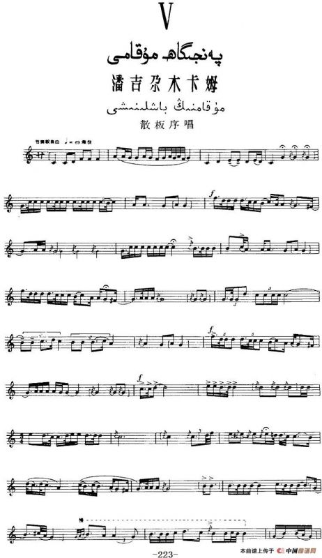 十二木卡姆：Ⅴ 潘吉尕木卡姆 223——233（主旋律谱）