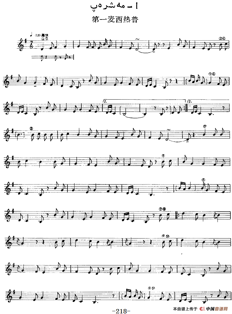 十二木卡姆：Ⅳ 恰尔尕木卡姆 218——222（主旋律谱）