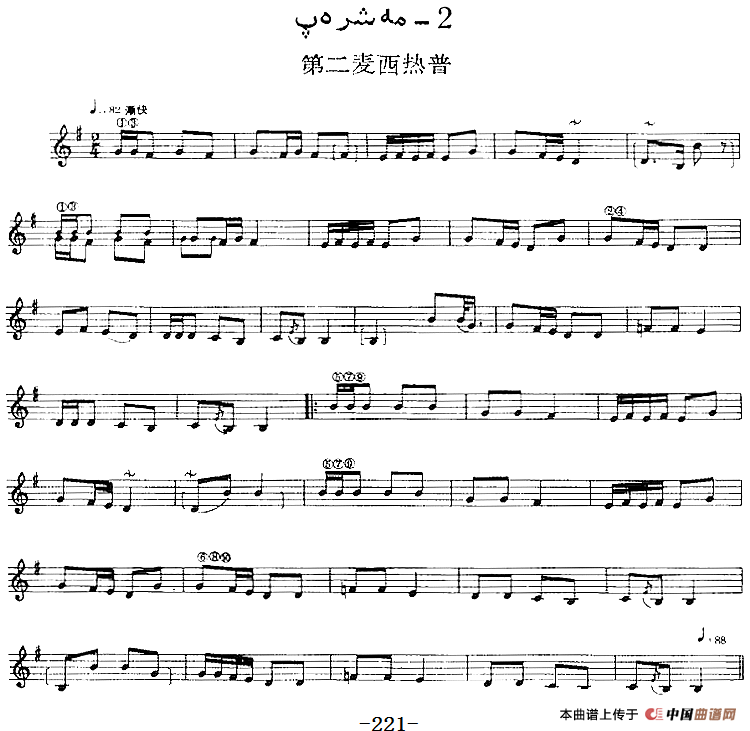 十二木卡姆：Ⅳ 恰尔尕木卡姆 218——222（主旋律谱）