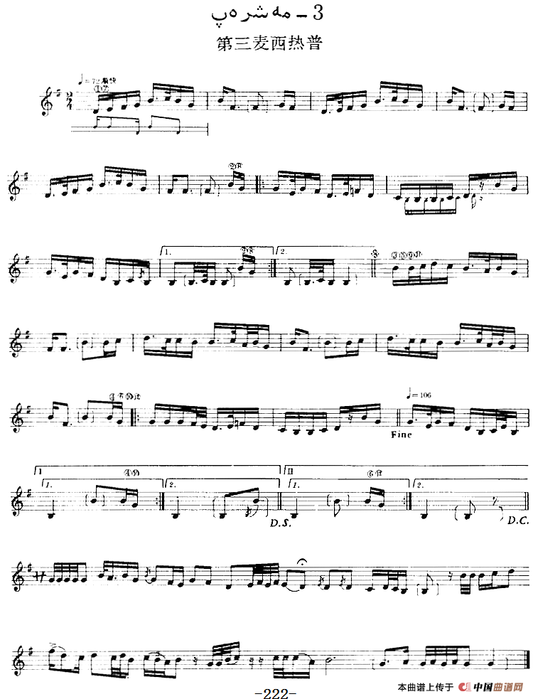 十二木卡姆：Ⅳ 恰尔尕木卡姆 218——222（主旋律谱）