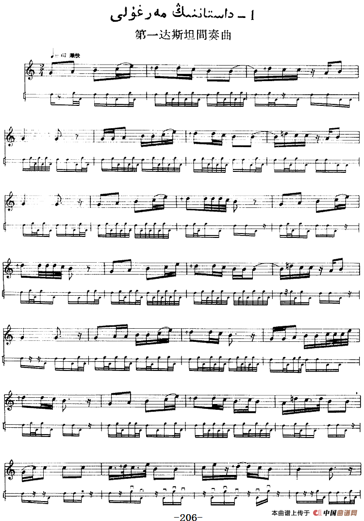 十二木卡姆：Ⅳ 恰尔尕木卡姆 206——217（主旋律谱）