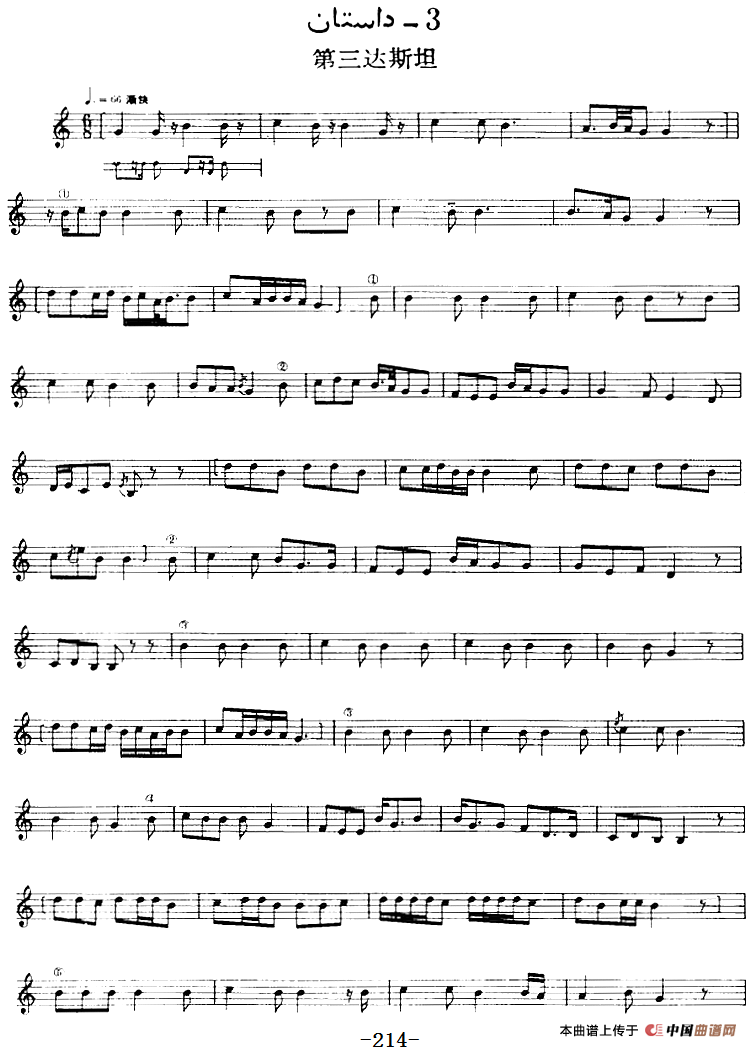 十二木卡姆：Ⅳ 恰尔尕木卡姆 206——217（主旋律谱）