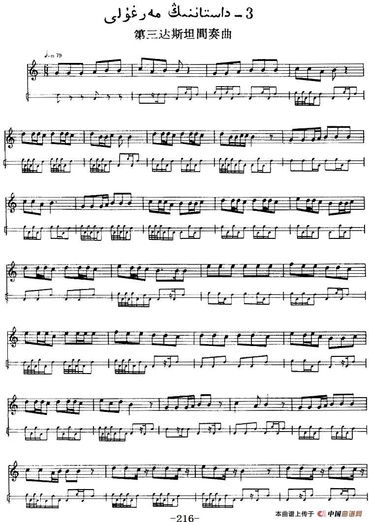 十二木卡姆：Ⅳ 恰尔尕木卡姆 206——217（主旋律谱）