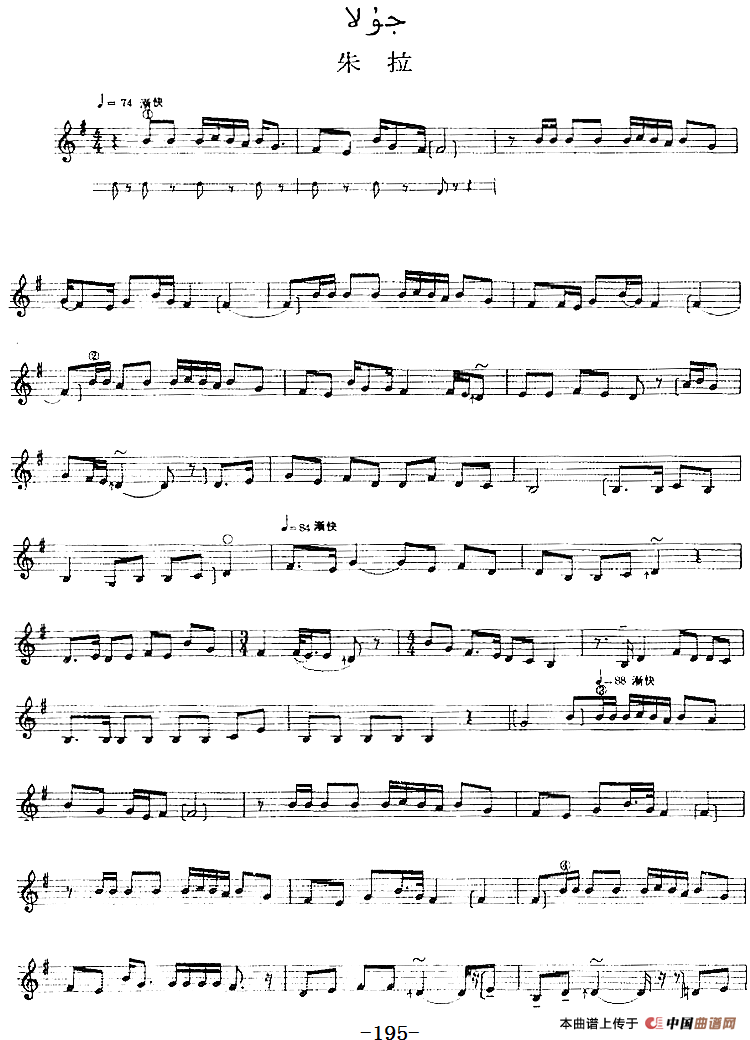 十二木卡姆：Ⅳ 恰尔尕木卡姆 195——205（主旋律谱）