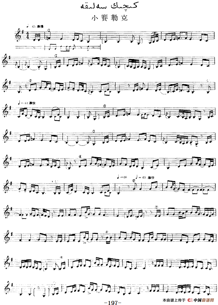 十二木卡姆：Ⅳ 恰尔尕木卡姆 195——205（主旋律谱）