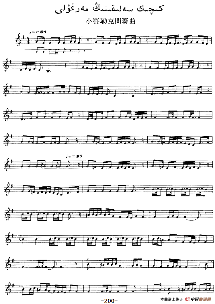 十二木卡姆：Ⅳ 恰尔尕木卡姆 195——205（主旋律谱）