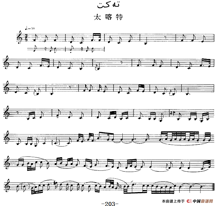 十二木卡姆：Ⅳ 恰尔尕木卡姆 195——205（主旋律谱）