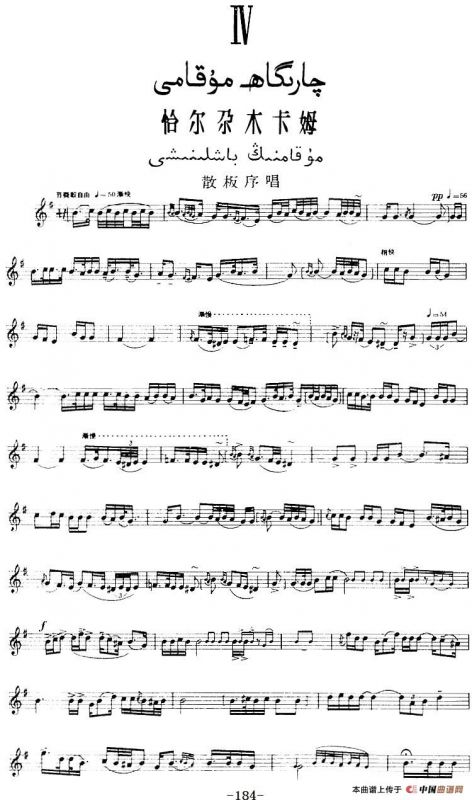 十二木卡姆：Ⅳ 恰尔尕木卡姆 184——194（主旋律谱）