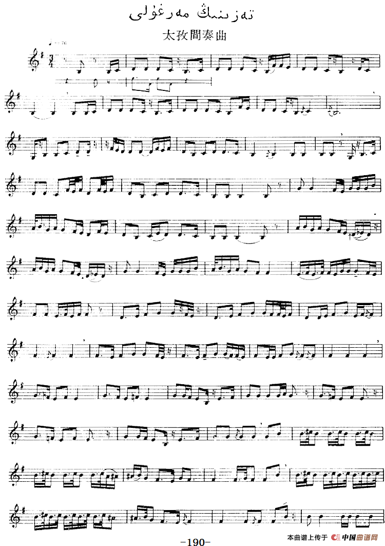 十二木卡姆：Ⅳ 恰尔尕木卡姆 184——194（主旋律谱）