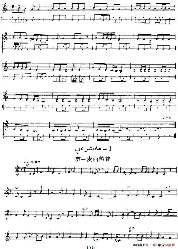 十二木卡姆：Ⅲ 木夏乌热克木卡姆 174——183（主旋律谱）