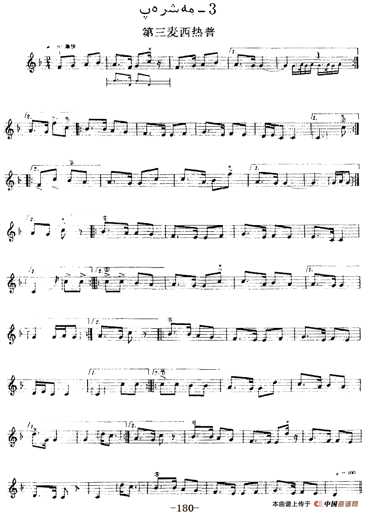 十二木卡姆：Ⅲ 木夏乌热克木卡姆 174——183（主旋律谱）