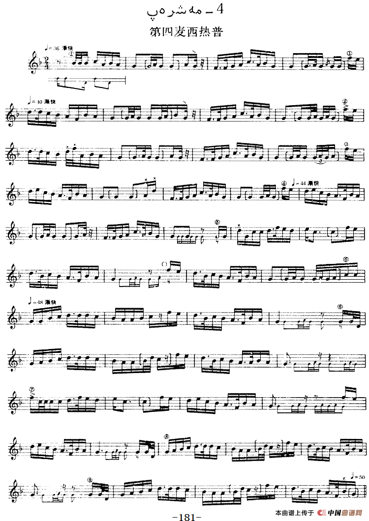 十二木卡姆：Ⅲ 木夏乌热克木卡姆 174——183（主旋律谱）