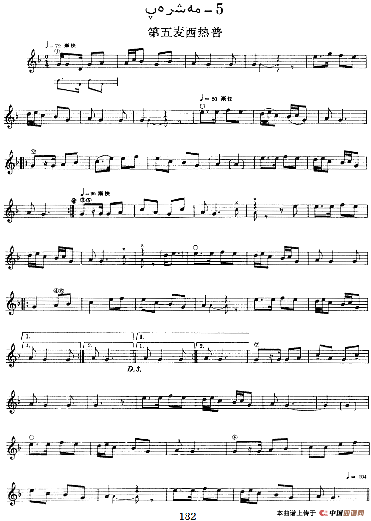 十二木卡姆：Ⅲ 木夏乌热克木卡姆 174——183（主旋律谱）