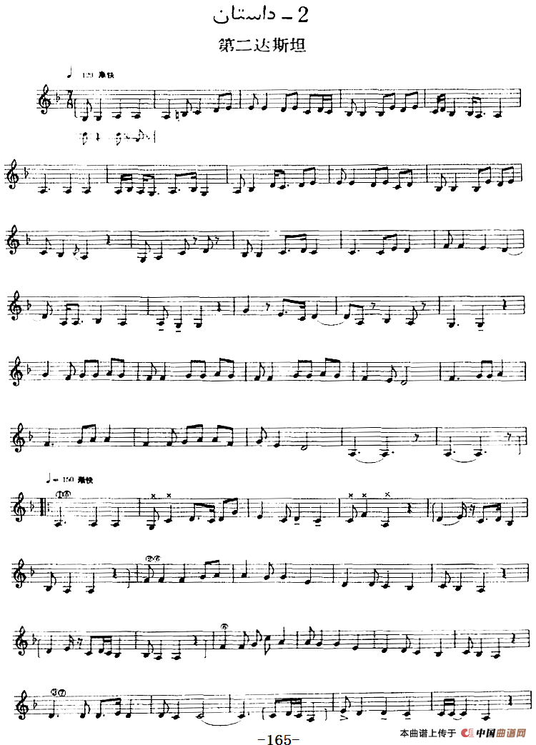 十二木卡姆：Ⅲ 木夏乌热克木卡姆 165——173（主旋律谱）